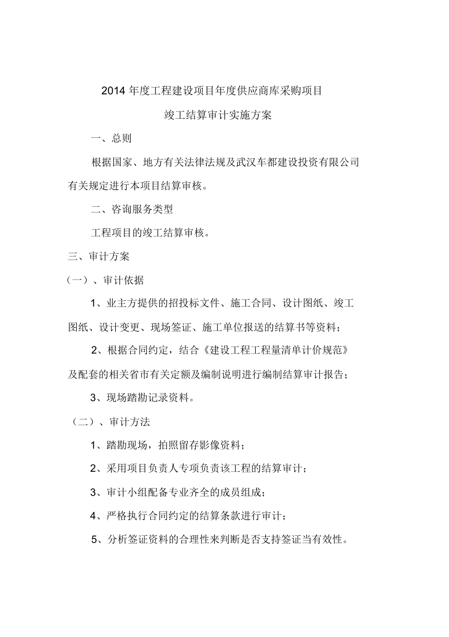 结算审核实施方案