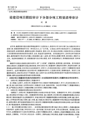 建设项目跟踪审计下分部分项工程量清单审计与工程审计咨询服务研究